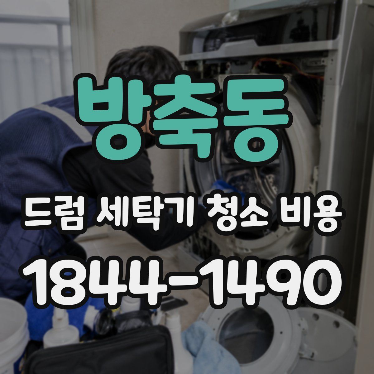 방축동 드럼 세탁기 청소 비용