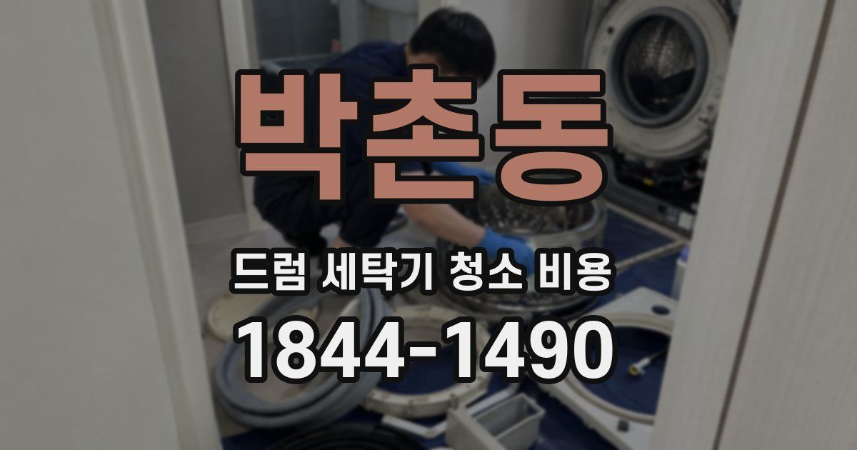 박촌동 드럼 세탁기 청소 비용
