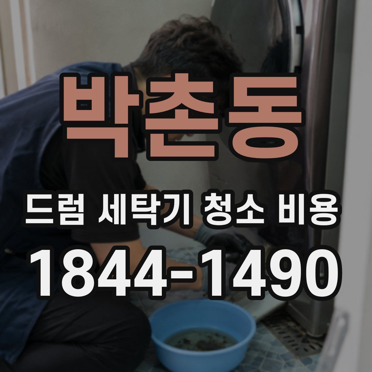 박촌동 드럼 세탁기 청소 비용