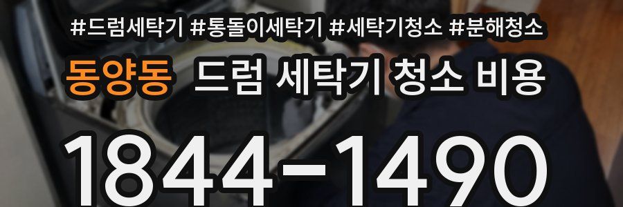 동양동 드럼 세탁기 청소 비용