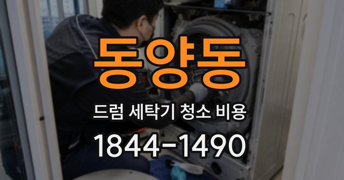동양동 드럼 세탁기 청소 비용