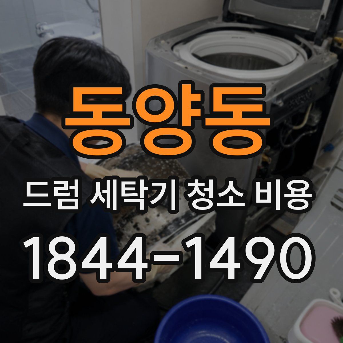 동양동 드럼 세탁기 청소 비용