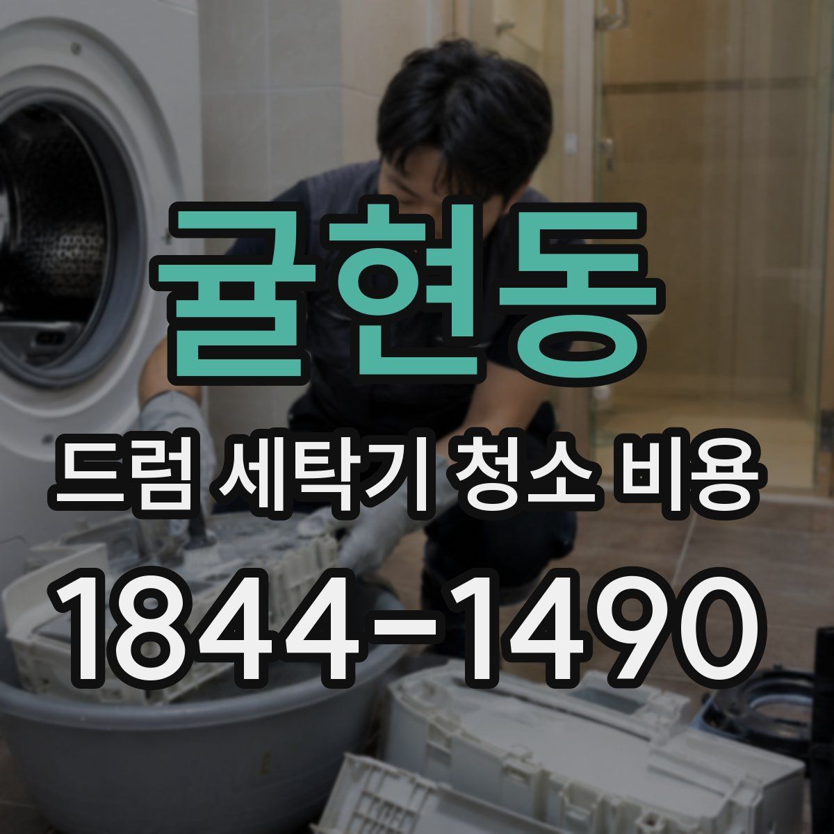 귤현동 드럼 세탁기 청소 비용
