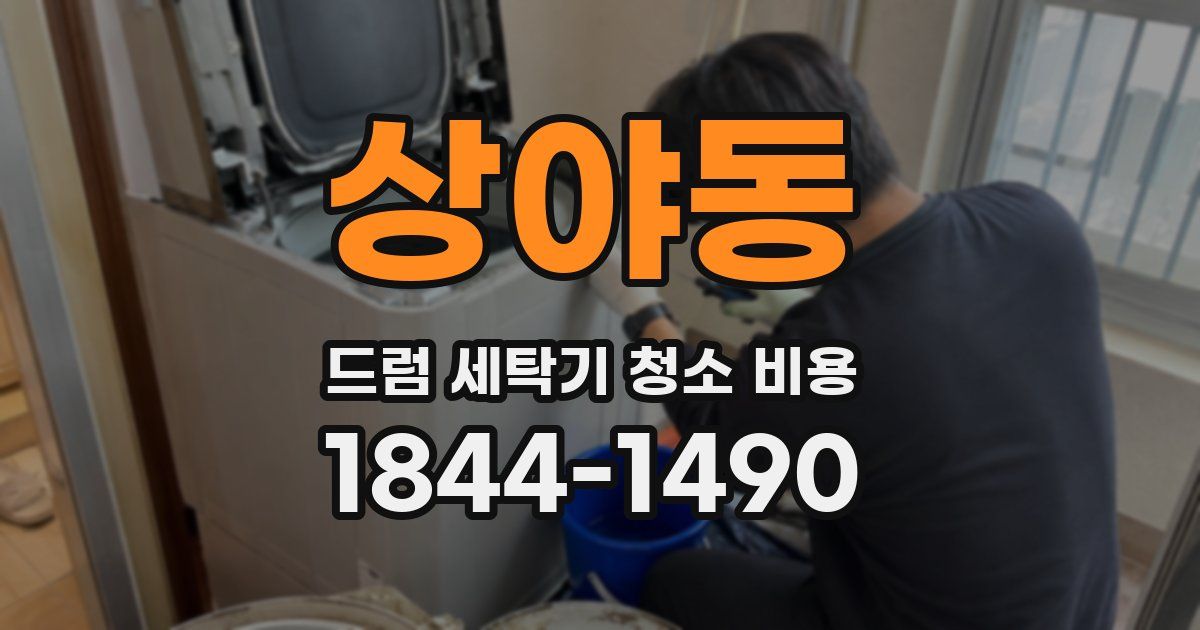 상야동 드럼 세탁기 청소 비용