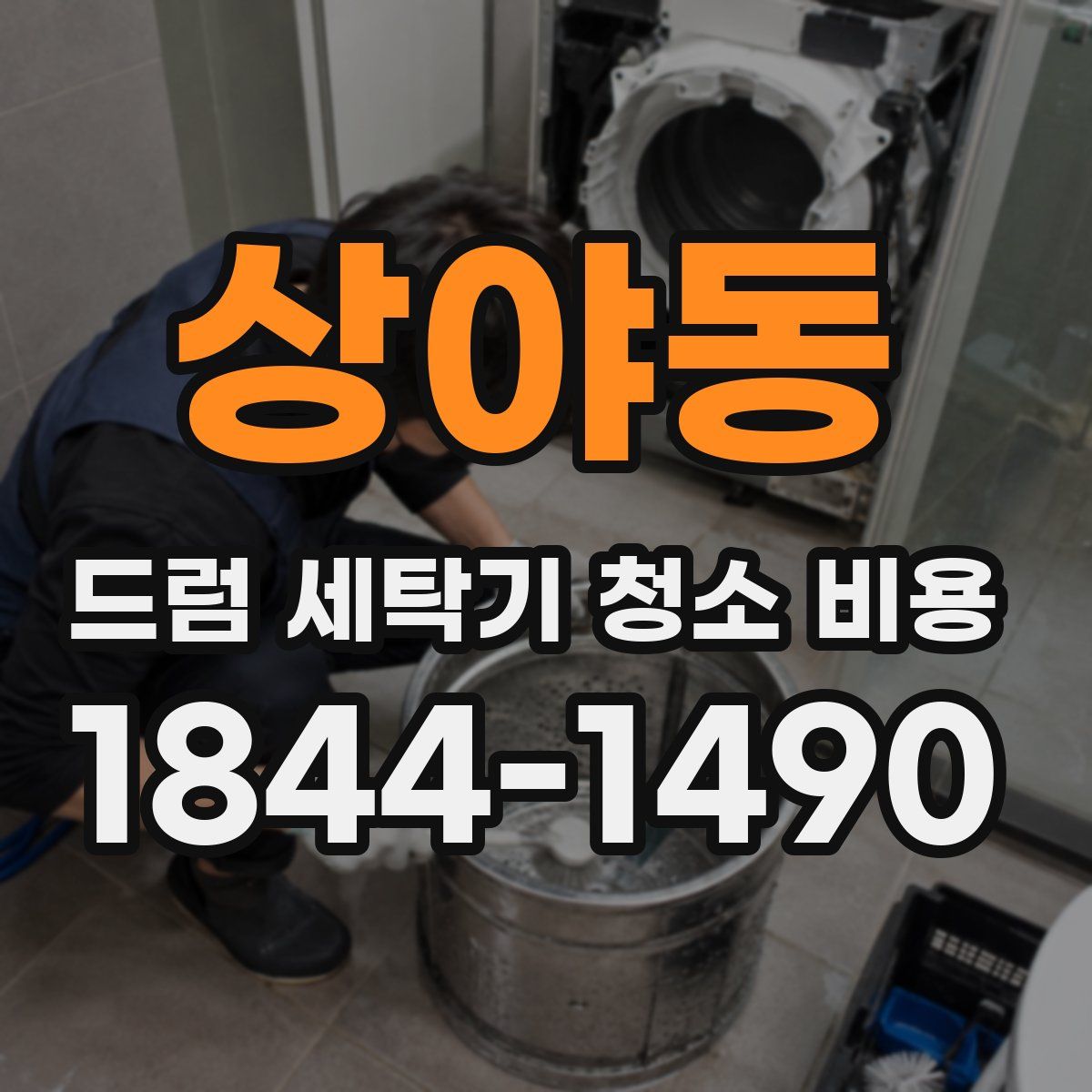 상야동 드럼 세탁기 청소 비용