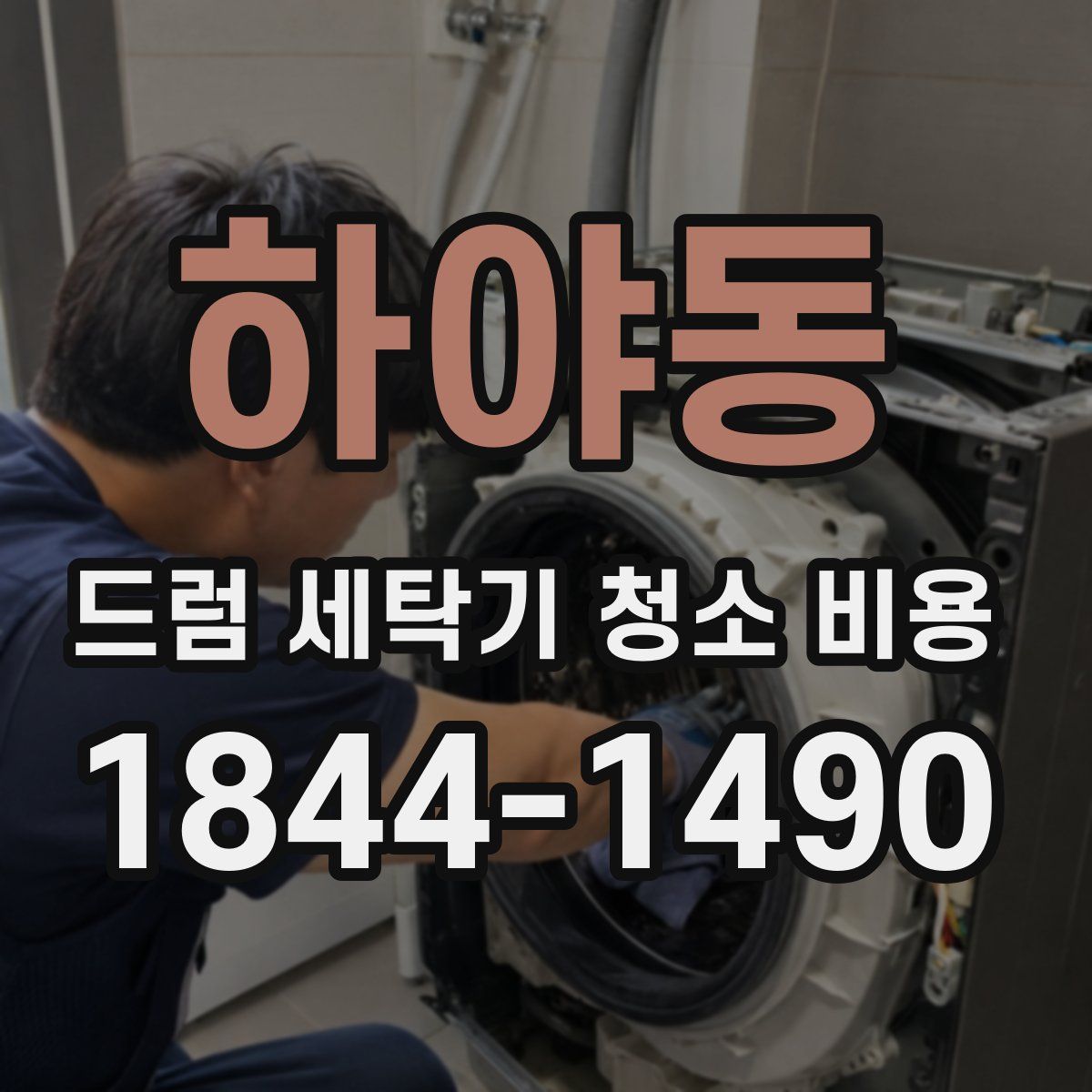 하야동 드럼 세탁기 청소 비용