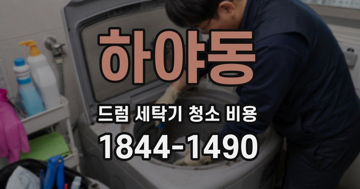 하야동 드럼 세탁기 청소 비용