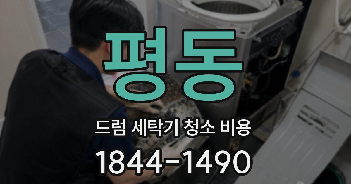 평동 드럼 세탁기 청소 비용