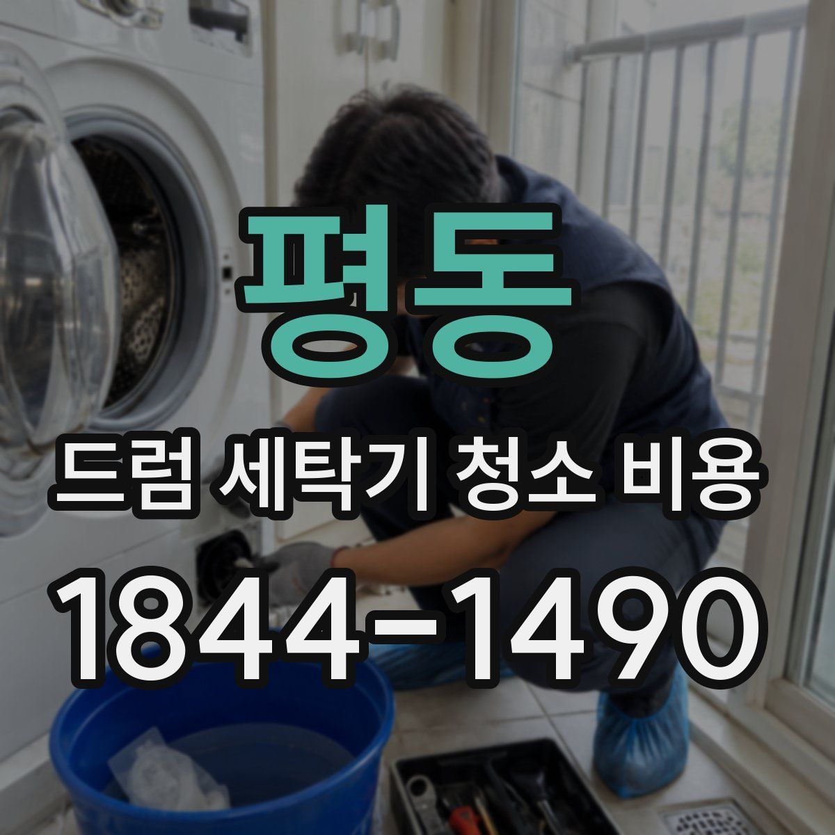 평동 드럼 세탁기 청소 비용