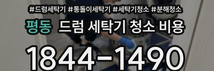 평동 드럼 세탁기 청소 비용