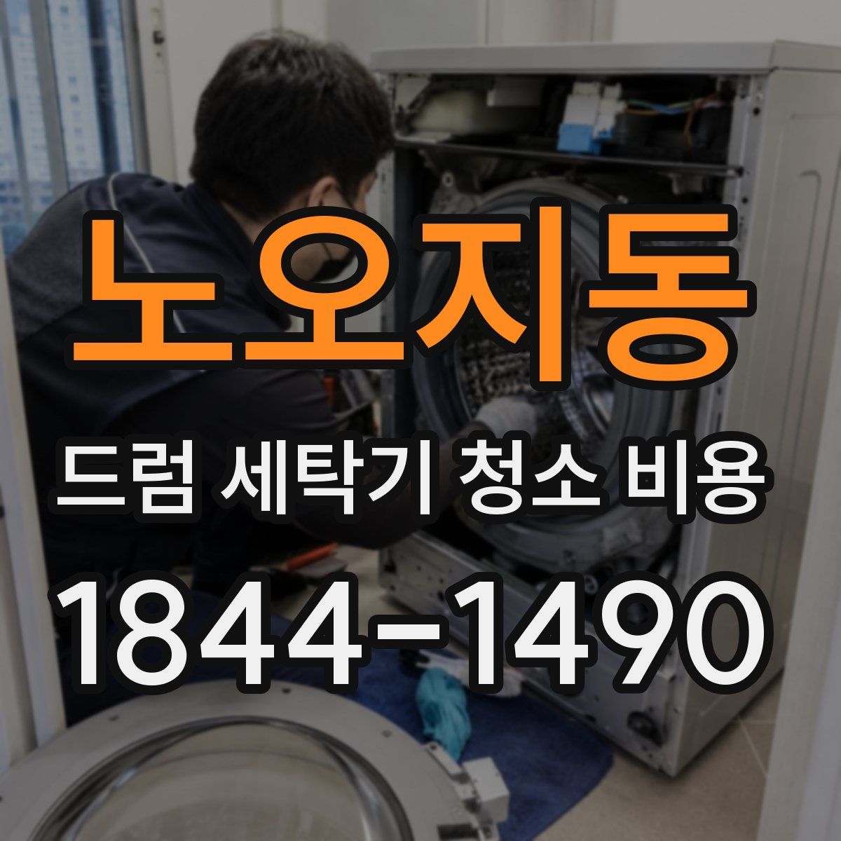 노오지동 드럼 세탁기 청소 비용