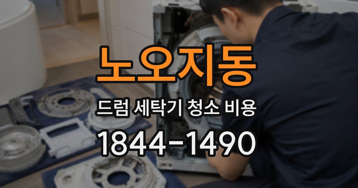 노오지동 드럼 세탁기 청소 비용