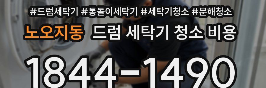 노오지동 드럼 세탁기 청소 비용