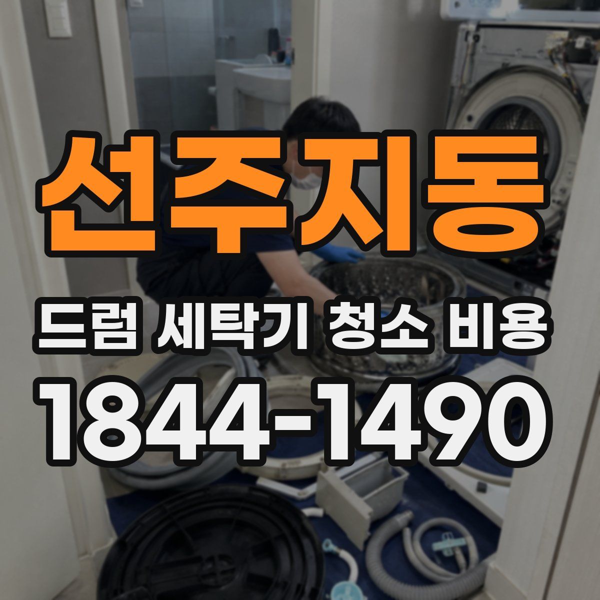 선주지동 드럼 세탁기 청소 비용