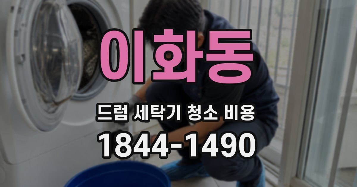 이화동 드럼 세탁기 청소 비용