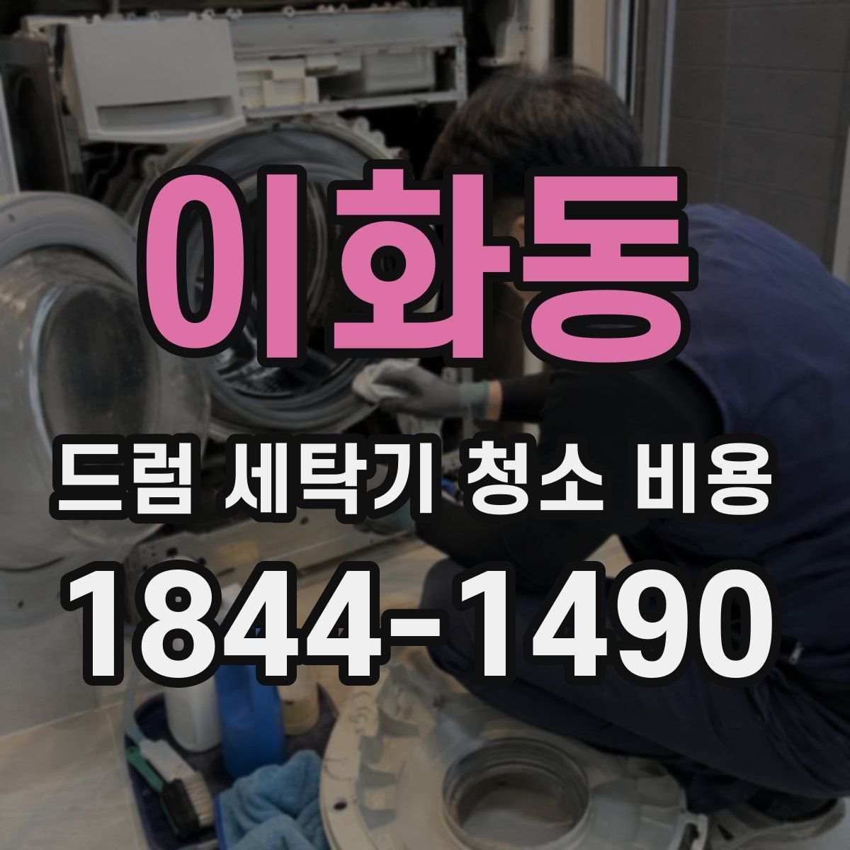 이화동 드럼 세탁기 청소 비용