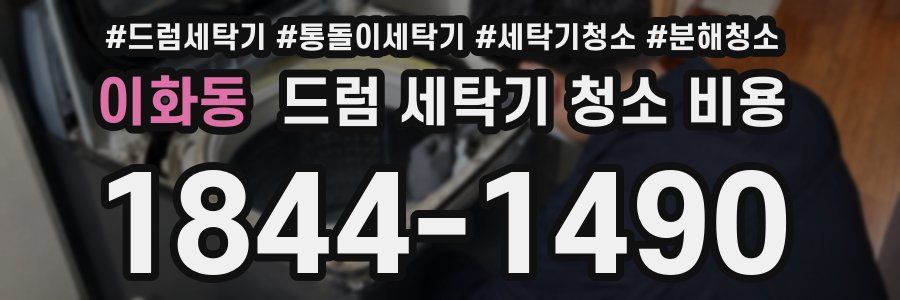 이화동 드럼 세탁기 청소 비용