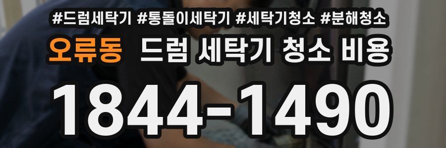 오류동 드럼 세탁기 청소 비용