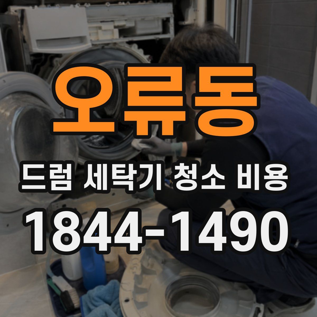 오류동 드럼 세탁기 청소 비용