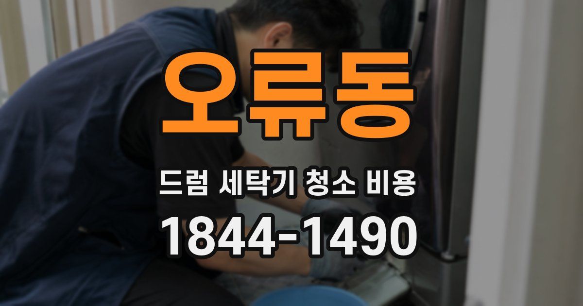 오류동 드럼 세탁기 청소 비용