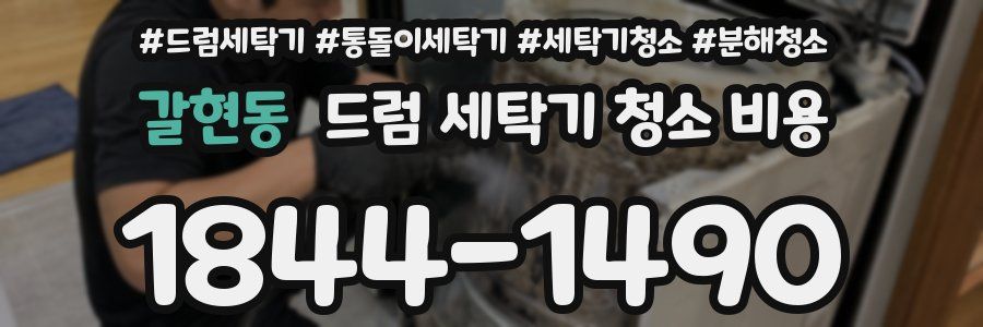 갈현동 드럼 세탁기 청소 비용