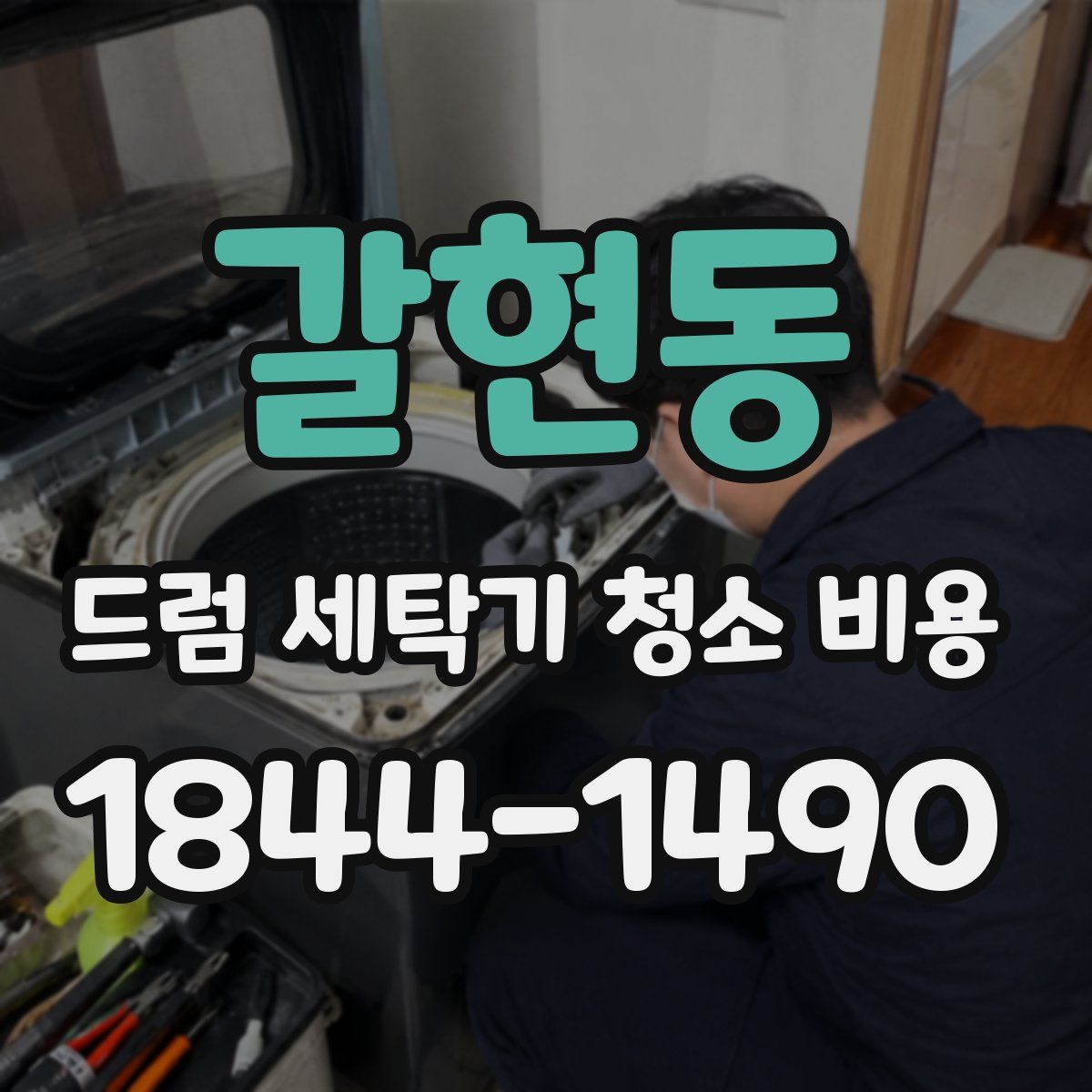 갈현동 드럼 세탁기 청소 비용