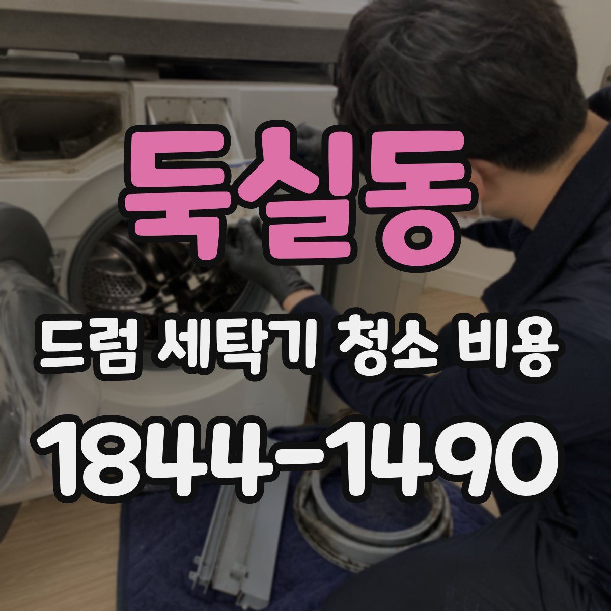 둑실동 드럼 세탁기 청소 비용