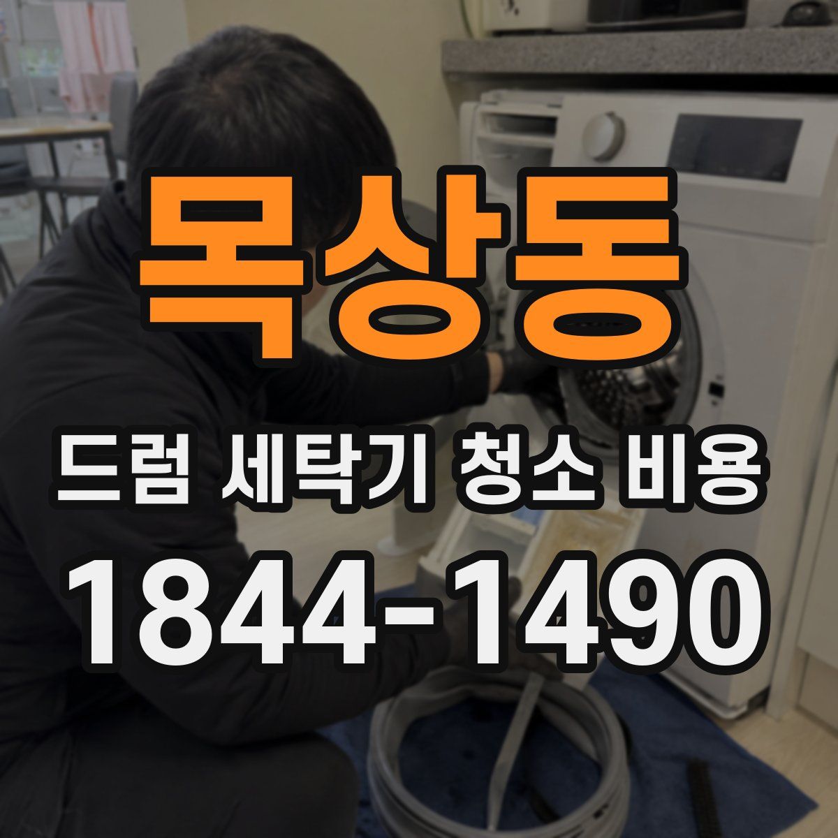 목상동 드럼 세탁기 청소 비용