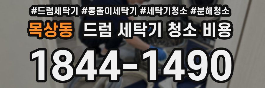 목상동 드럼 세탁기 청소 비용