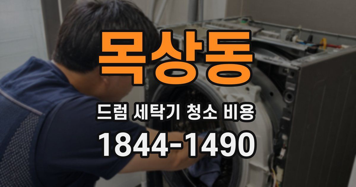 목상동 드럼 세탁기 청소 비용