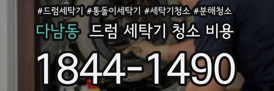 다남동 드럼 세탁기 청소 비용