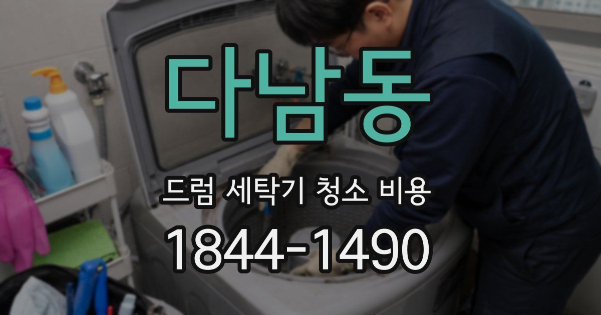 다남동 드럼 세탁기 청소 비용