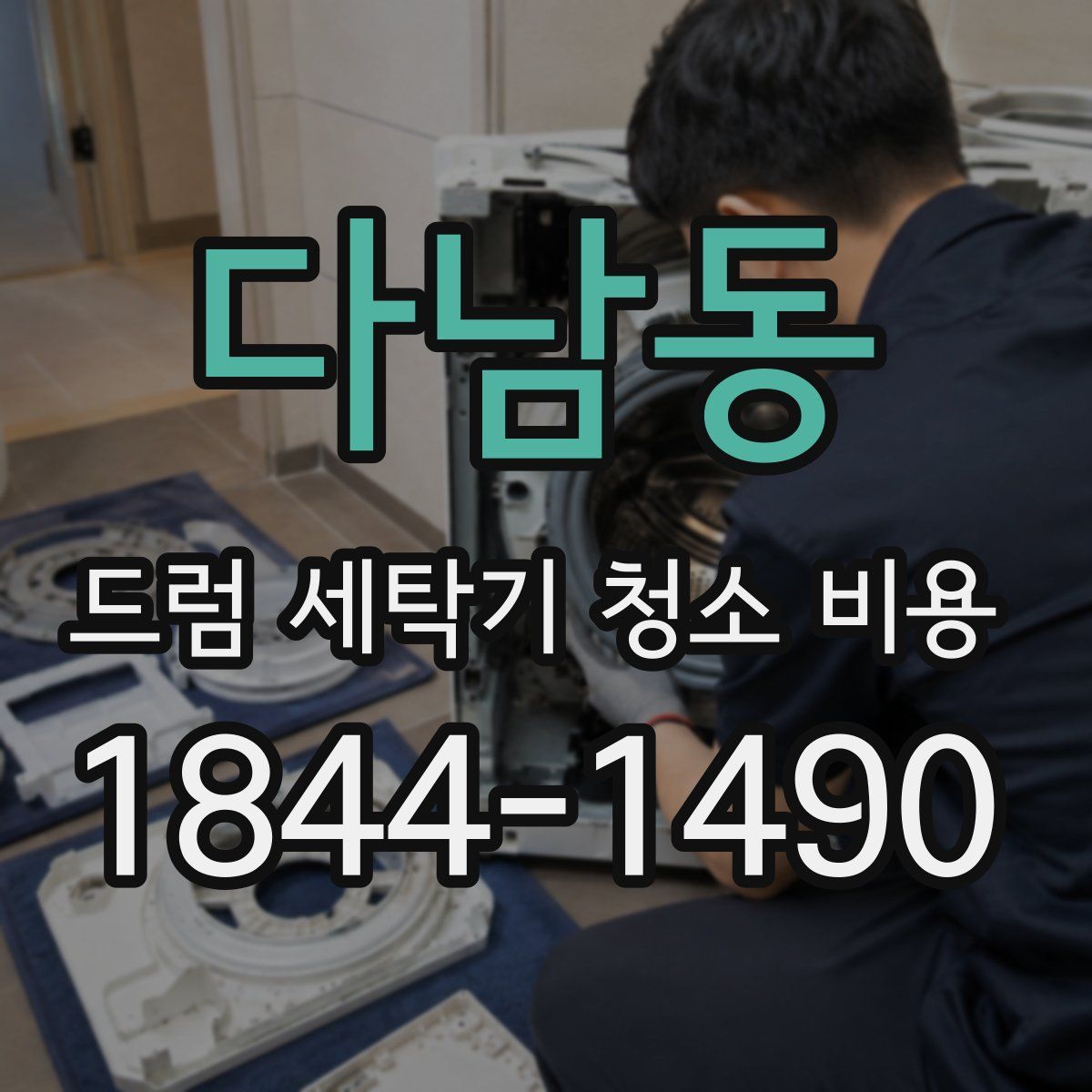다남동 드럼 세탁기 청소 비용