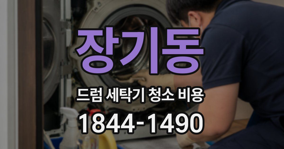 장기동 드럼 세탁기 청소 비용