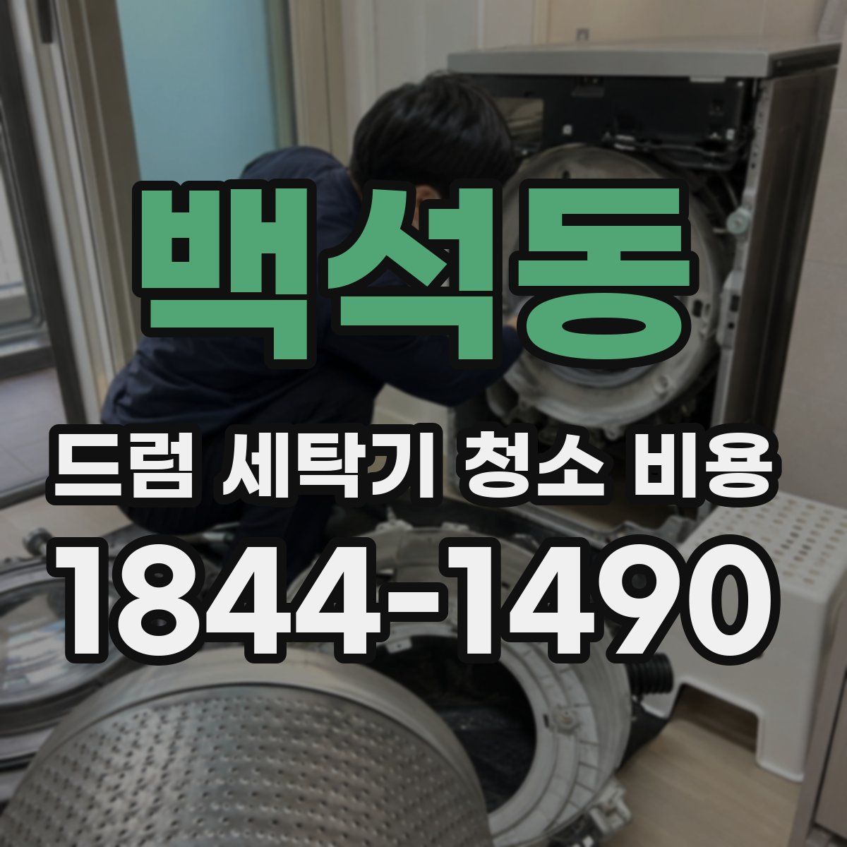 백석동 드럼 세탁기 청소 비용