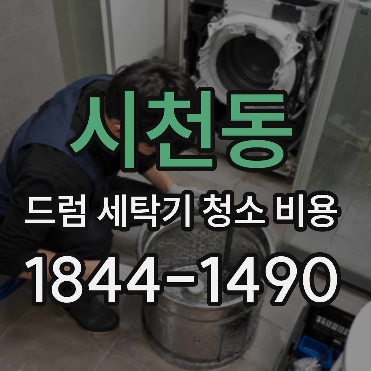 시천동 드럼 세탁기 청소 비용