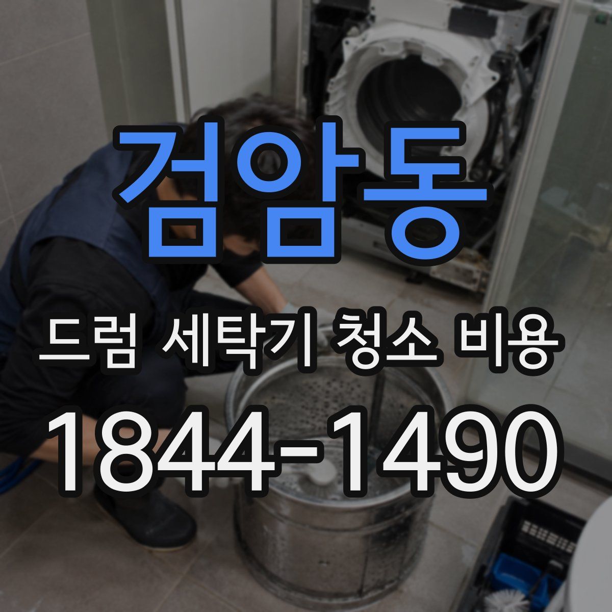 검암동 드럼 세탁기 청소 비용