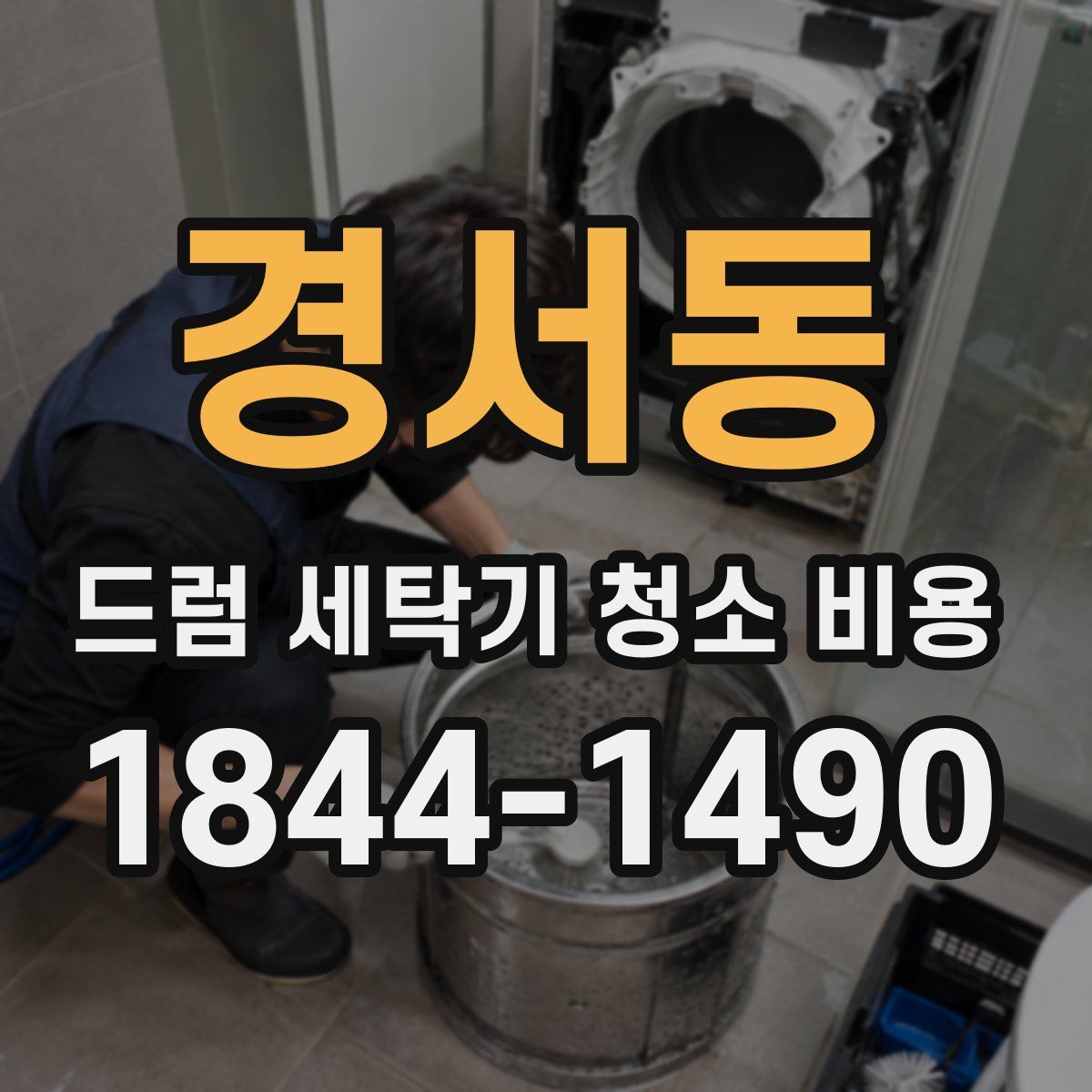 경서동 드럼 세탁기 청소 비용