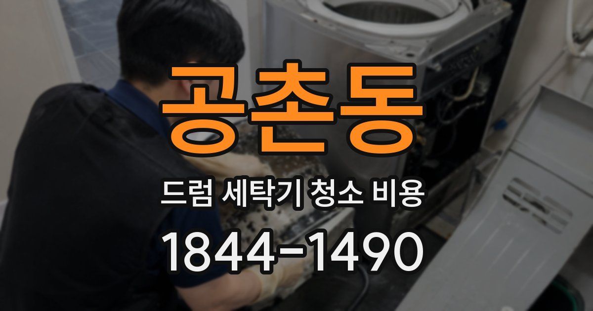 공촌동 드럼 세탁기 청소 비용