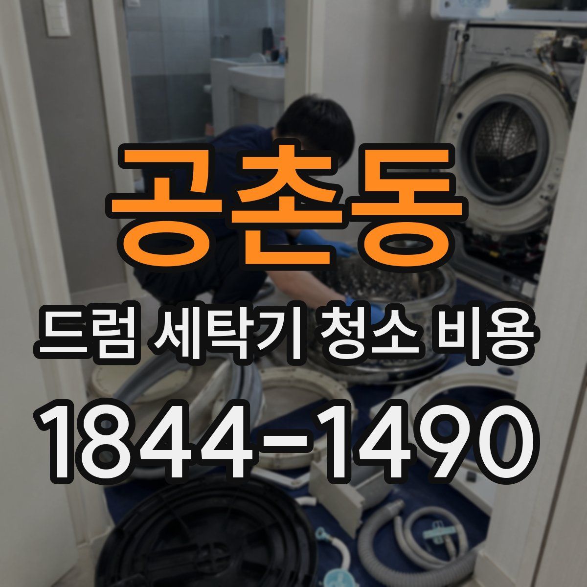 공촌동 드럼 세탁기 청소 비용
