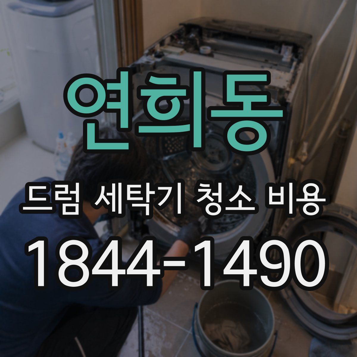 연희동 드럼 세탁기 청소 비용