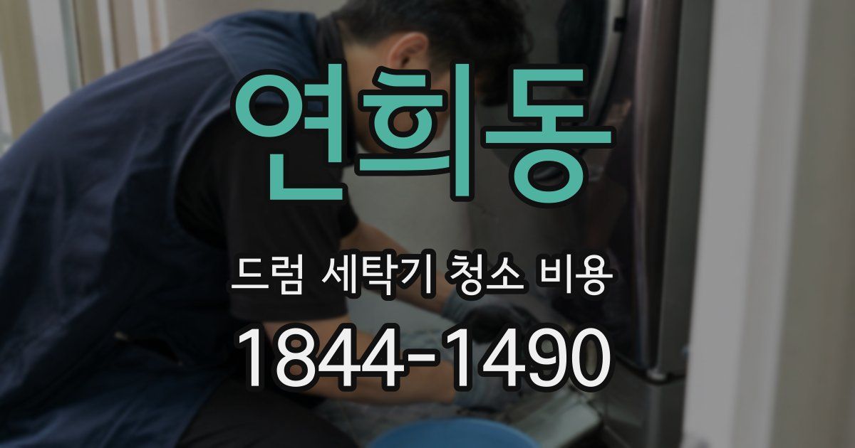 연희동 드럼 세탁기 청소 비용
