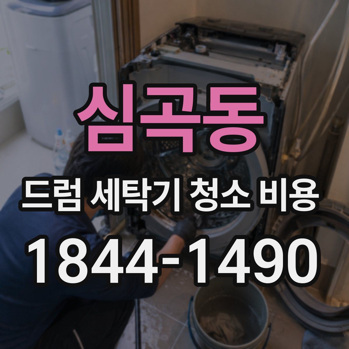 심곡동 드럼 세탁기 청소 비용