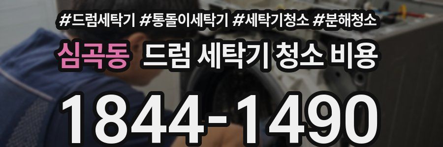 심곡동 드럼 세탁기 청소 비용