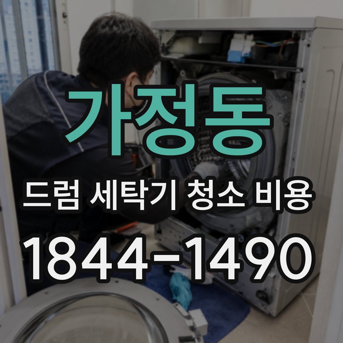 가정동 드럼 세탁기 청소 비용