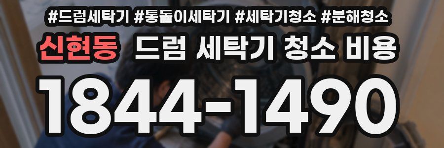 신현동 드럼 세탁기 청소 비용