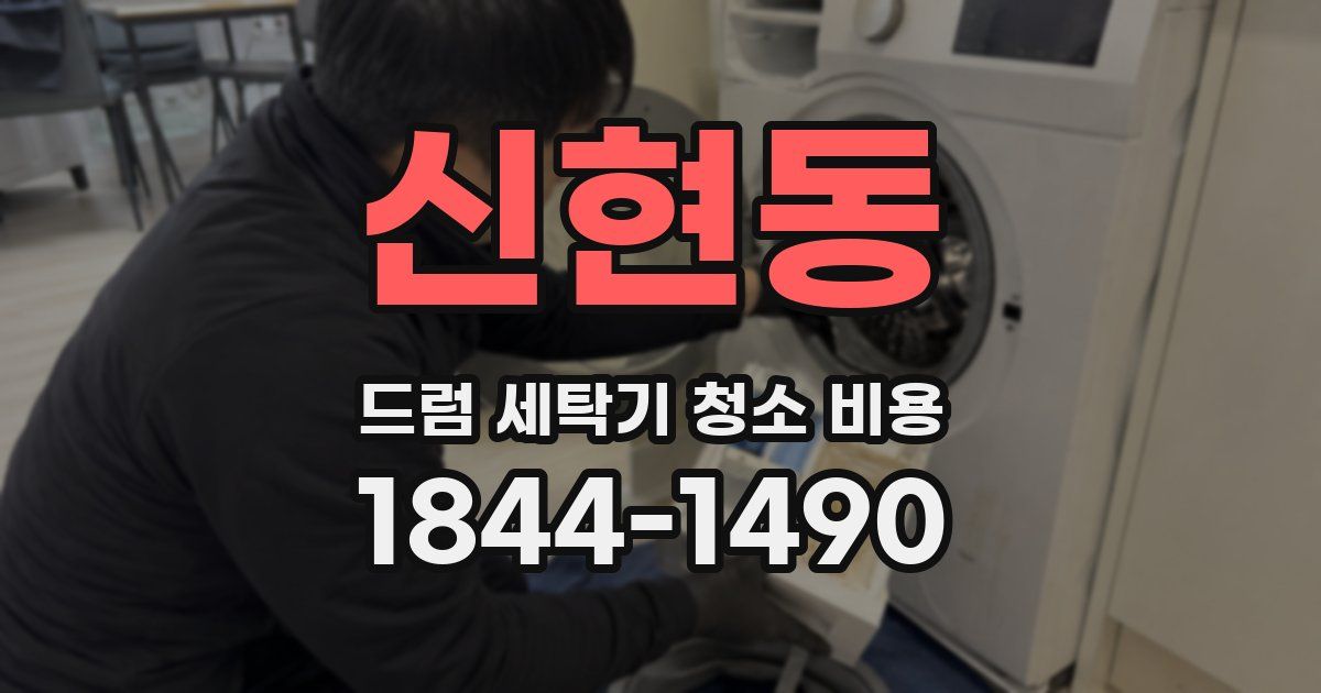 신현동 드럼 세탁기 청소 비용