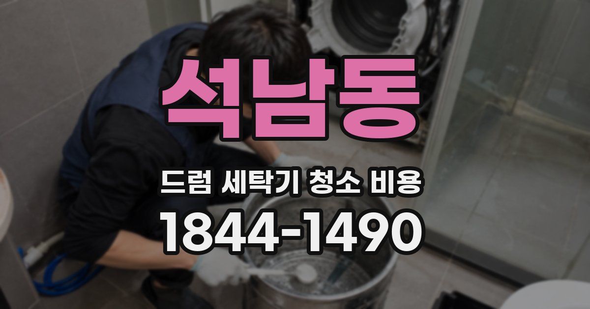 석남동 드럼 세탁기 청소 비용