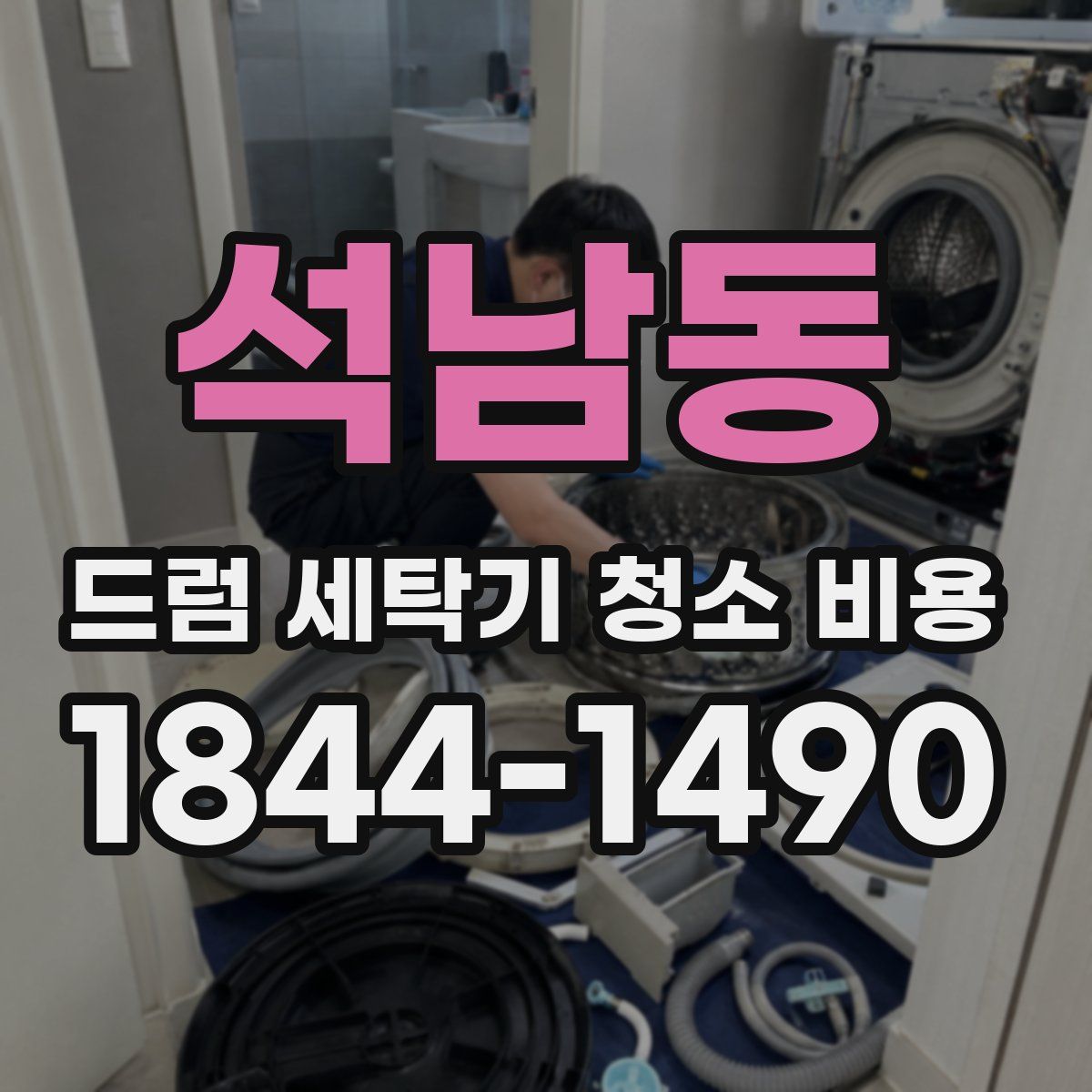 석남동 드럼 세탁기 청소 비용