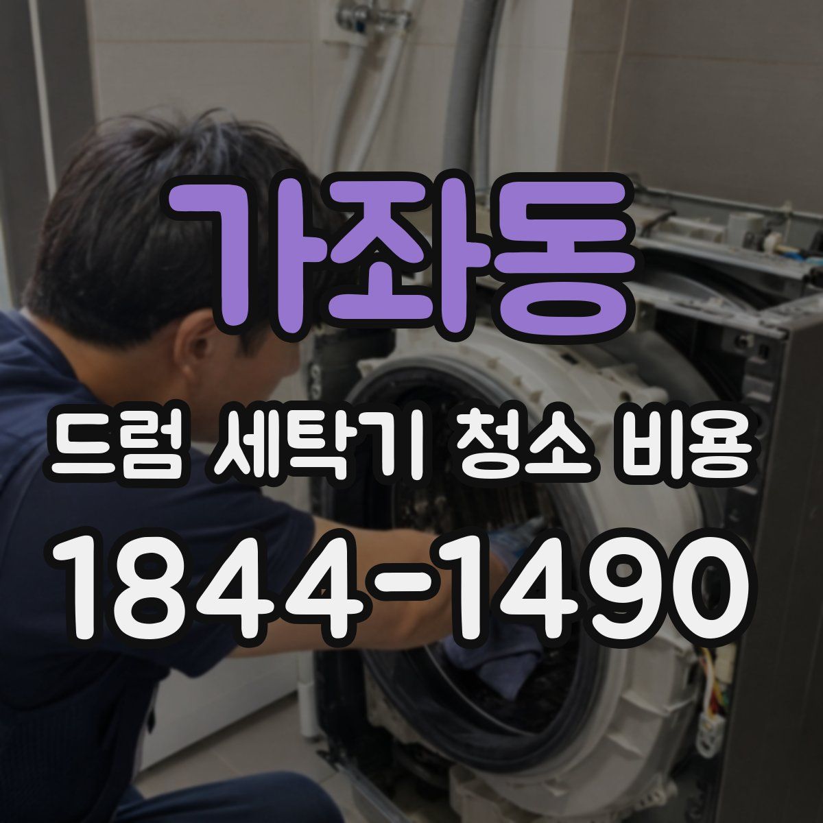 가좌동 드럼 세탁기 청소 비용